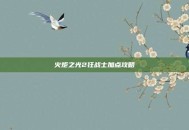 火炬之光2狂战士加点攻略