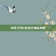 火炬之光2狂战士加点攻略