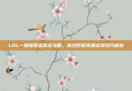 LOL一键推荐出装全攻略，高效匹配英雄出装技巧解析