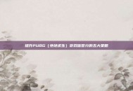 提升PUBG（绝地求生）游戏信誉分的五大策略