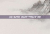 双塔寺王者荣耀，揭秘游戏中的隐藏英雄与策略