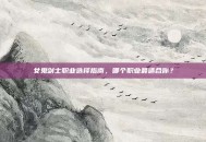 女鬼剑士职业选择指南，哪个职业最适合你？