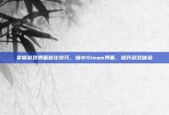 掌握游戏界面优化技巧，缩小Steam界面，提升游戏体验