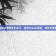 掌握游戏界面优化技巧，缩小Steam界面，提升游戏体验