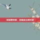 泽塔奥特曼，终极战士的归来
