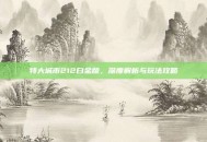特大城市212白金版，深度解析与玩法攻略