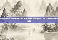 星际争霸手游单机版下载中文版全攻略指南，畅玩策略与玩法详解