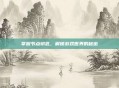 掌握节点钥匙，解锁游戏世界的秘密