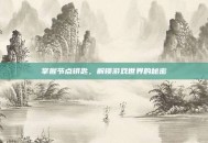 掌握节点钥匙，解锁游戏世界的秘密
