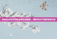 揭秘穿越火线中的金星升级秘籍，如何将五个金星变成红色