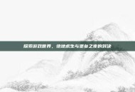 探索游戏世界，绝地求生与堡垒之夜的对决