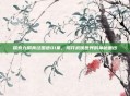 探索九阴真经国语01集，揭开武侠世界的神秘面纱