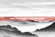 揭秘Counter星座，它到底是什么意思？