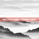 揭秘Counter星座，它到底是什么意思？