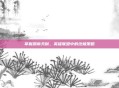 掌握凯南天赋，英雄联盟中的终极策略
