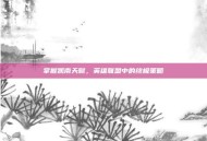 掌握凯南天赋，英雄联盟中的终极策略