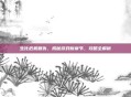 生化危机复仇，揭秘游戏新章节，攻略全解析