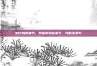 生化危机复仇，揭秘游戏新章节，攻略全解析