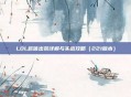 LOL赵信出装详解与实战攻略(221版本)