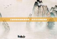 王者荣耀英雄喊麦视频，游戏文化的新潮流