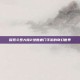 探索斗罗大陆2绝世唐门手游的奇幻世界