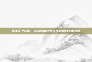 灵魂守卫攻略，从游戏角色到人生隐喻的全面指南