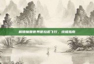 解锁魔兽世界德拉诺飞行，终极指南