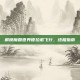 解锁魔兽世界德拉诺飞行，终极指南