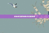 绝地求生瞬境模式设置指南