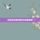 绝地求生瞬境模式设置指南