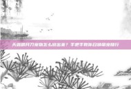 天涯明月刀宠物怎么放出来？手把手教你召唤萌宠随行