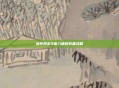 造梦西游3猪八戒的装备攻略