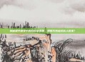 揭秘和平精英中的自救器克星，如何巧妙应对敌人救援？