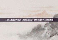 cf别人不知道的活动，揭秘隐藏活动，助你精准布局cf游戏体验