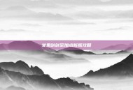 女鬼剑剑宗加点新版攻略