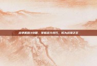 战争机器3攻略，掌握战斗技巧，成为战场之王