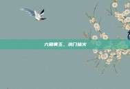 六角黄玉，洪门暗火