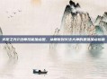 火炬之光2法师技能加点图，从萌新到火法大神的最强加点指南