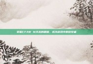 掌握CFAW M天龙的精髓，成为游戏中的佼佼者