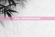 龙之谷，探索游戏世界的无限可能