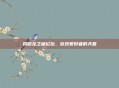 揭秘龙之藏论坛,游戏爱好者的天堂