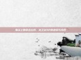 指尖上的命运丝线，龙之谷SP的抉择与永恒