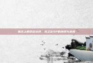 指尖上的命运丝线，龙之谷SP的抉择与永恒