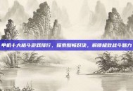 单机十大格斗游戏排行，探索酣畅对决，解锁极致战斗魅力