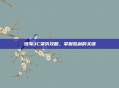 澄海3C架势攻略，掌握胜利的关键
