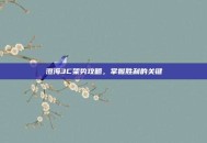澄海3C架势攻略，掌握胜利的关键