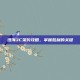 澄海3C架势攻略，掌握胜利的关键