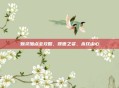 魅灵加点全攻略，倾世之姿，杀伐由心