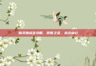 魅灵加点全攻略，倾世之姿，杀伐由心