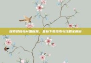 探索冒险岛M国际服，最新下载指南与攻略全解析